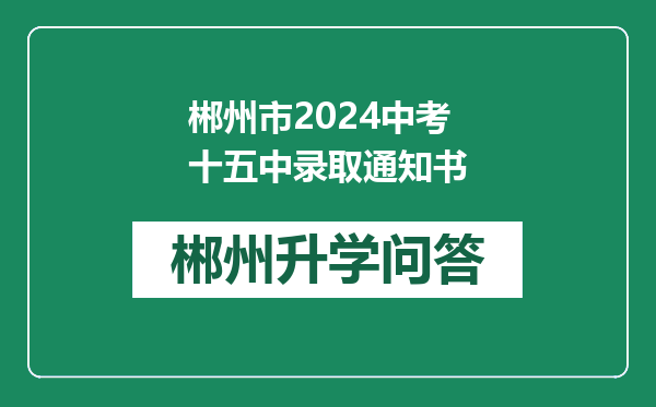 郴州市2024中考十五中录取通知书