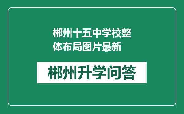 郴州十五中学校整体布局图片最新