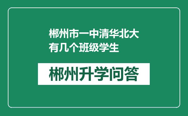 郴州市一中清华北大有几个班级学生