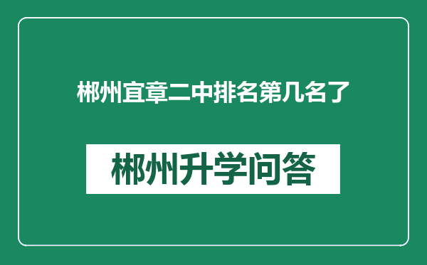 郴州宜章二中排名第几名了