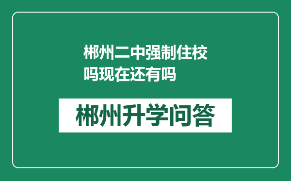 郴州二中强制住校吗现在还有吗