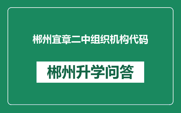 郴州宜章二中组织机构代码