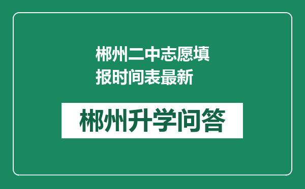 郴州二中志愿填报时间表最新