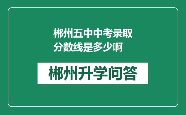 郴州五中中考录取分数线是多少啊