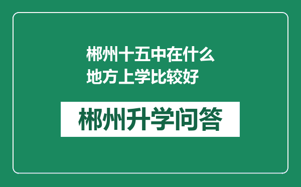 郴州十五中在什么地方上学比较好