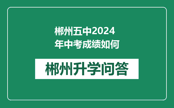 郴州五中2024年中考成绩如何