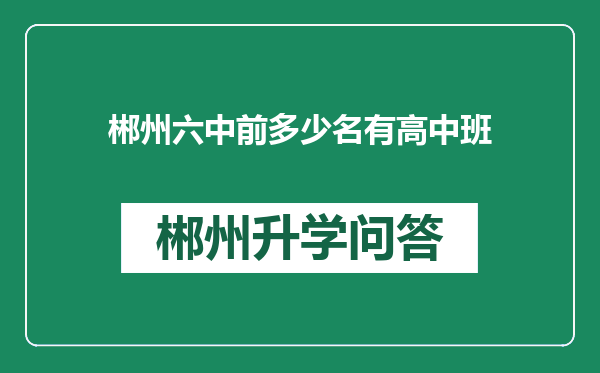 郴州六中前多少名有高中班