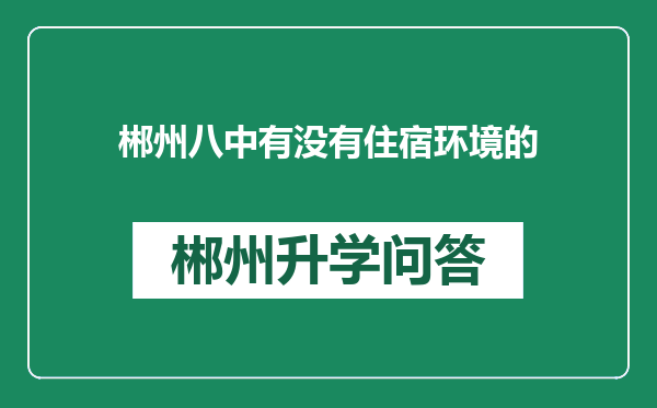 郴州八中有没有住宿环境的