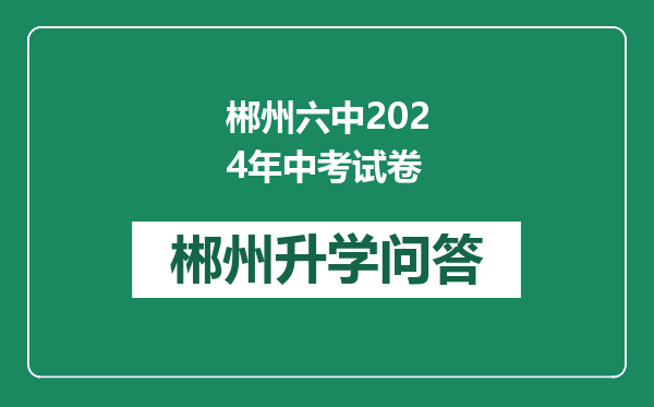 郴州六中2024年中考试卷