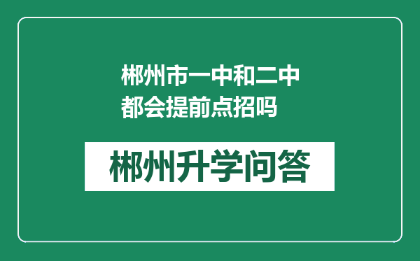 郴州市一中和二中都会提前点招吗