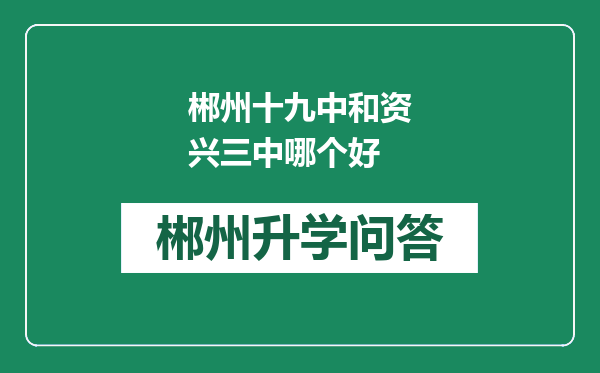 郴州十九中和资兴三中哪个好