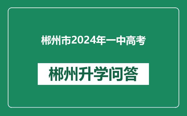 郴州市2024年一中高考