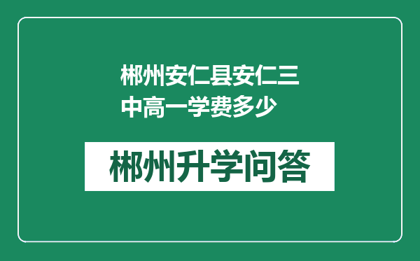 郴州安仁县安仁三中高一学费多少