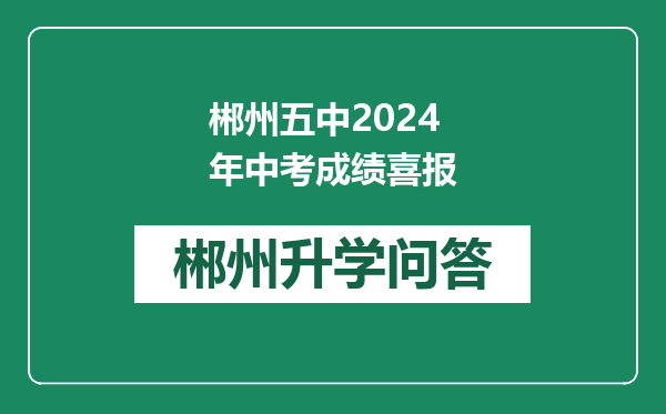 郴州五中2024年中考成绩喜报