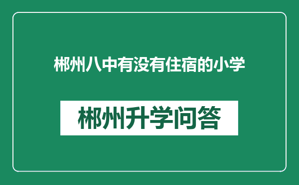 郴州八中有没有住宿的小学