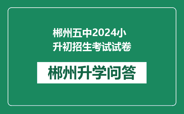 郴州五中2024小升初招生考试试卷