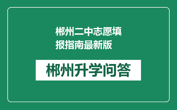 郴州二中志愿填报指南最新版