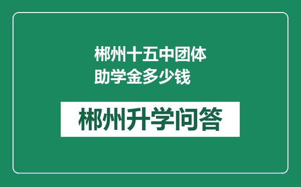 郴州十五中团体助学金多少钱