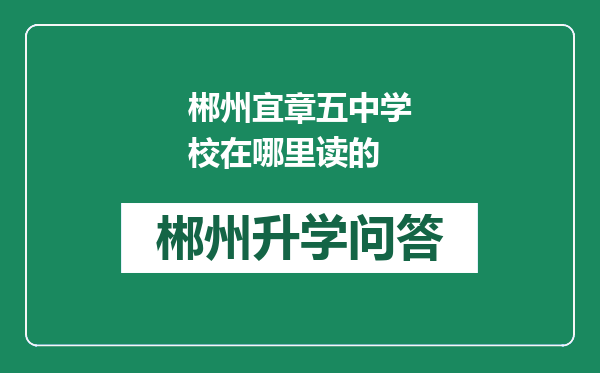 郴州宜章五中学校在哪里读的