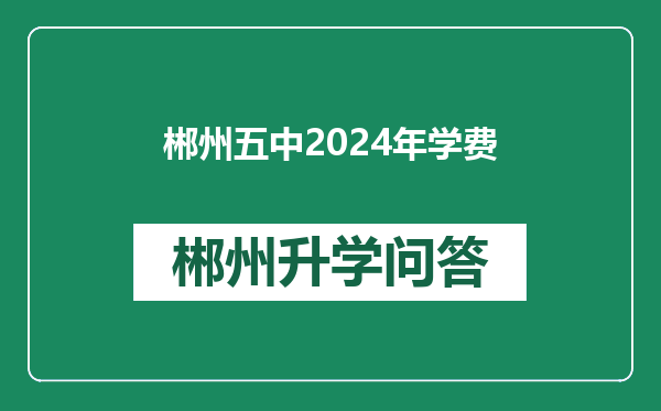 郴州五中2024年学费