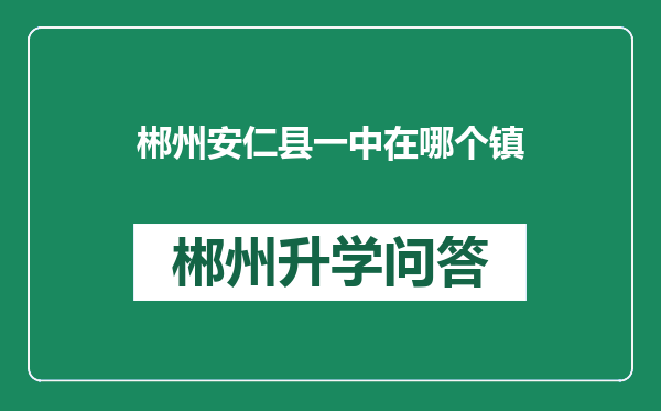 郴州安仁县一中在哪个镇