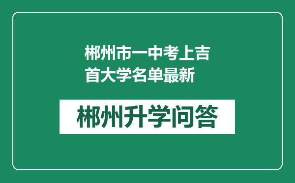 郴州市一中考上吉首大学名单最新