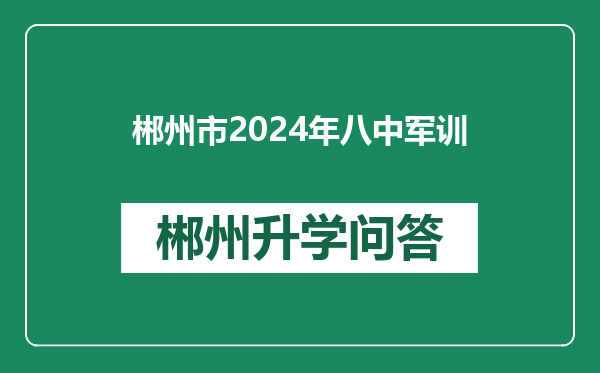 郴州市2024年八中军训