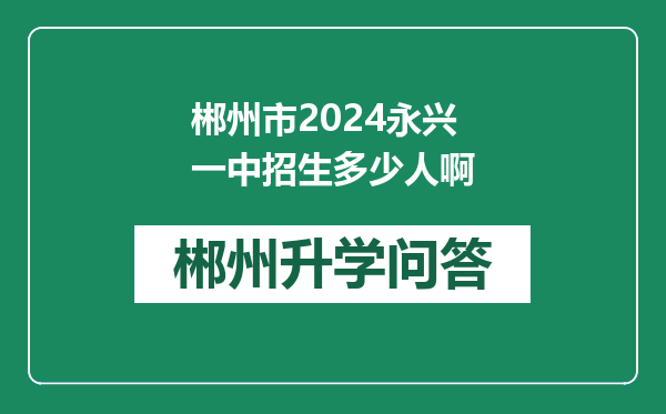 郴州市2024永兴一中招生多少人啊