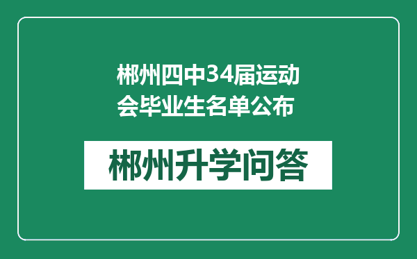 郴州四中34届运动会毕业生名单公布