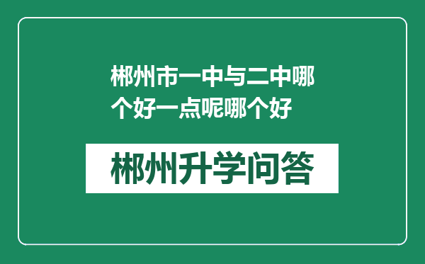 郴州市一中与二中哪个好一点呢哪个好