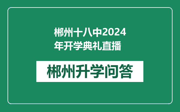 郴州十八中2024年开学典礼直播