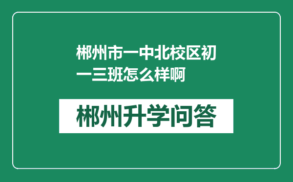 郴州市一中北校区初一三班怎么样啊