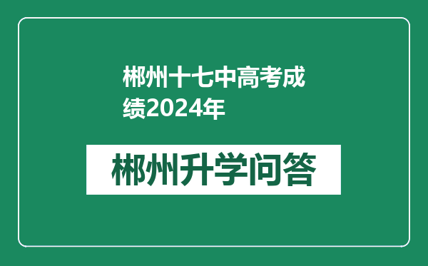 郴州十七中高考成绩2024年