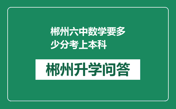 郴州六中数学要多少分考上本科