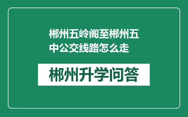 郴州五岭阁至郴州五中公交线路怎么走