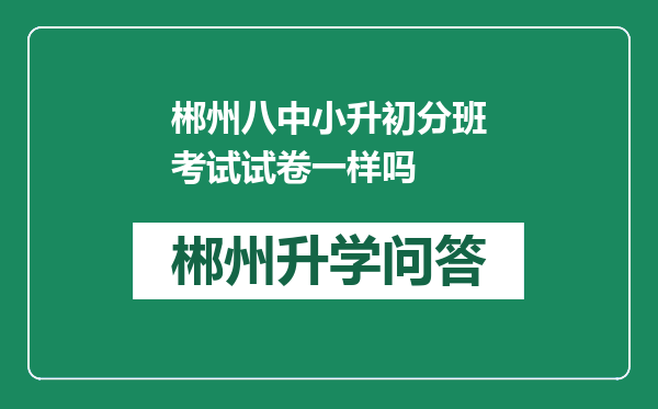 郴州八中小升初分班考试试卷一样吗