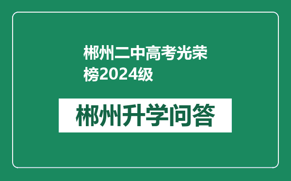 郴州二中高考光荣榜2024级