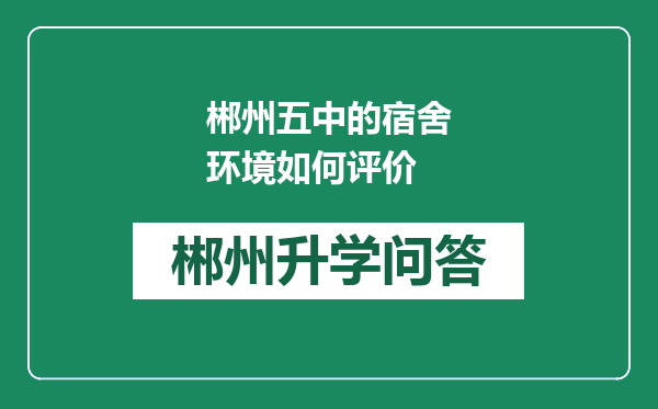 郴州五中的宿舍环境如何评价