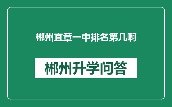 郴州宜章一中排名第几啊