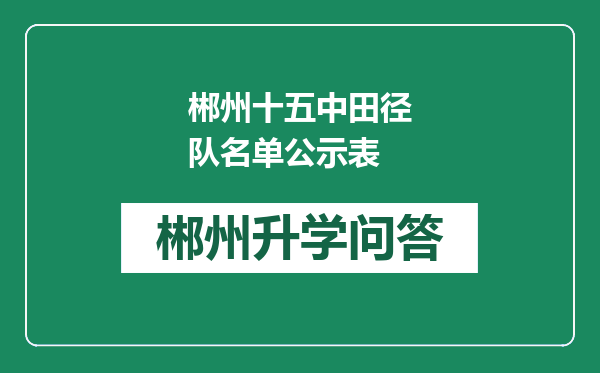 郴州十五中田径队名单公示表