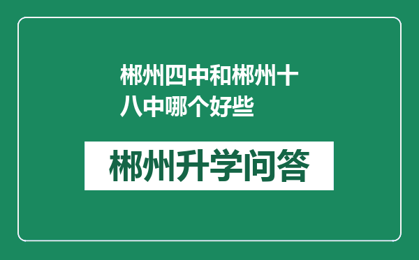 郴州四中和郴州十八中哪个好些