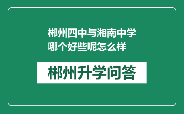 郴州四中与湘南中学哪个好些呢怎么样