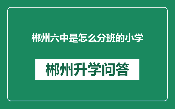 郴州六中是怎么分班的小学