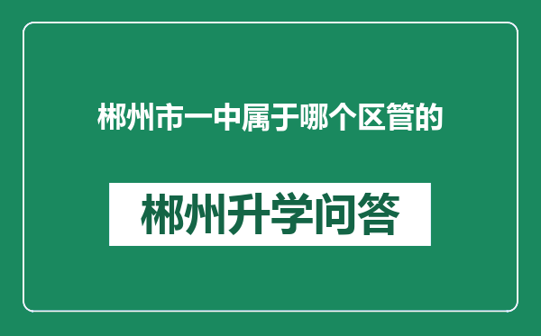 郴州市一中属于哪个区管的