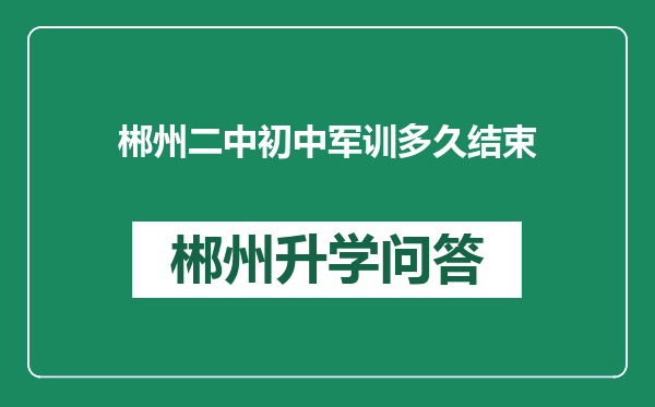 郴州二中初中军训多久结束