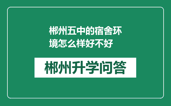 郴州五中的宿舍环境怎么样好不好