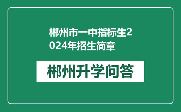 郴州市一中指标生2024年招生简章