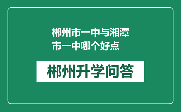 郴州市一中与湘潭市一中哪个好点