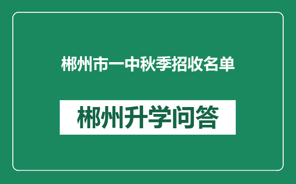 郴州市一中秋季招收名单