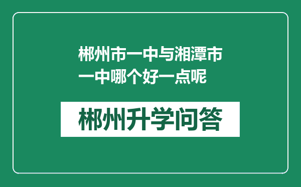 郴州市一中与湘潭市一中哪个好一点呢